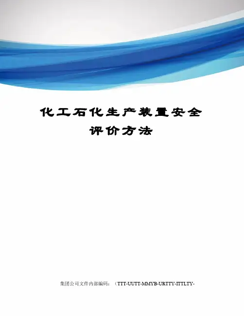 化工石化生产装置安全评价方法