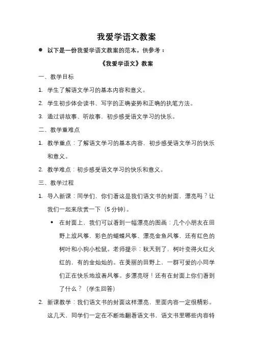 我爱学语文教案