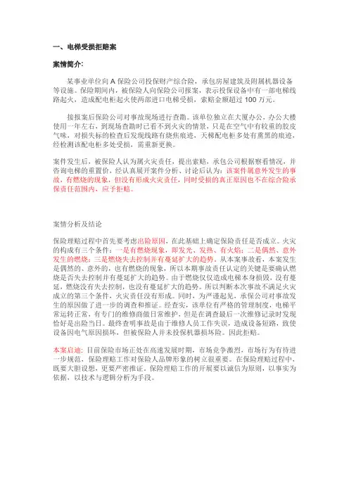 保险学-电梯受损拒赔案教学提纲