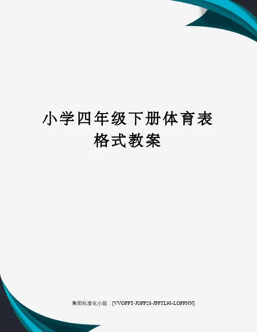 小学四年级下册体育表格式教案
