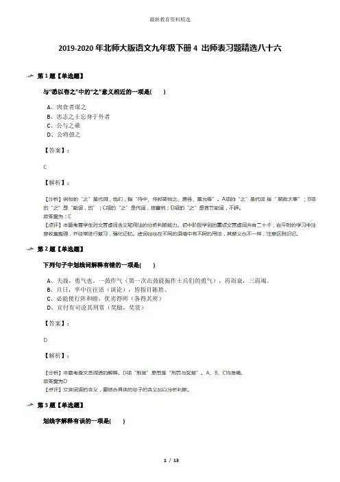 2019-2020年北师大版语文九年级下册4 出师表习题精选八十六