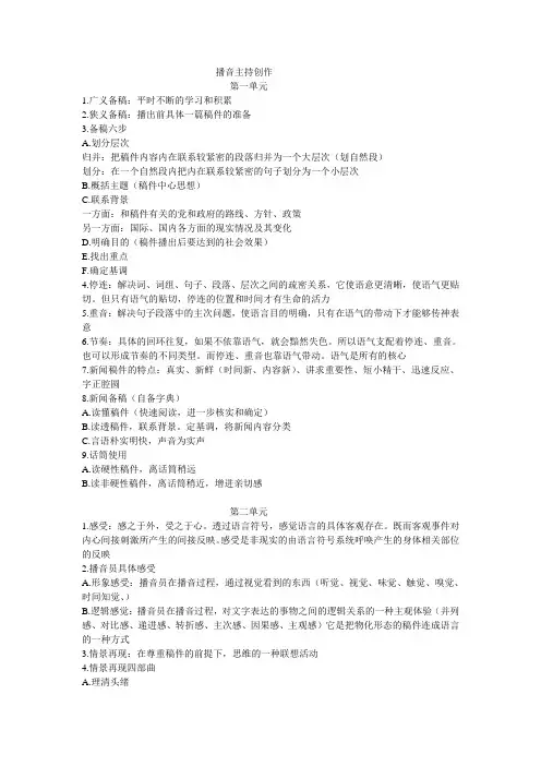 《播音创作基础》期末复习