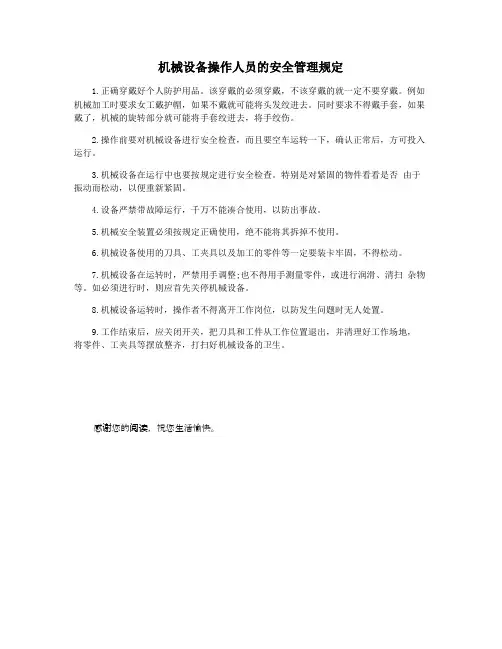 机械设备操作人员的安全管理规定