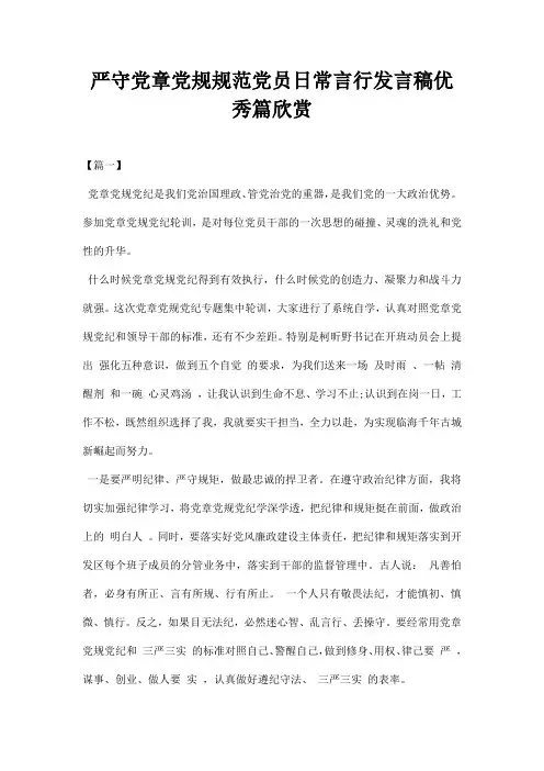 严守党章党规规范党员日常言行发言稿优秀篇欣赏