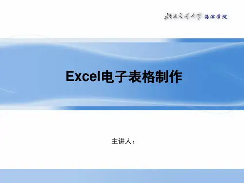 Excel电子表格制作