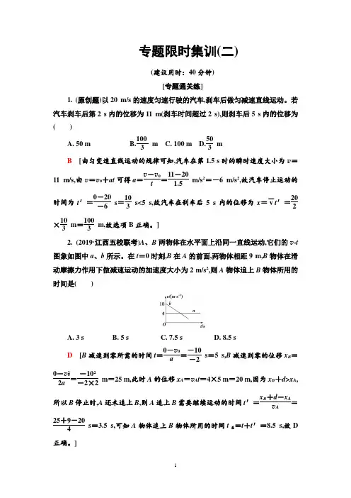 2020版高2020届高2017级高三物理二轮复习课件学案配套练习专题限时集训2力与直线运动