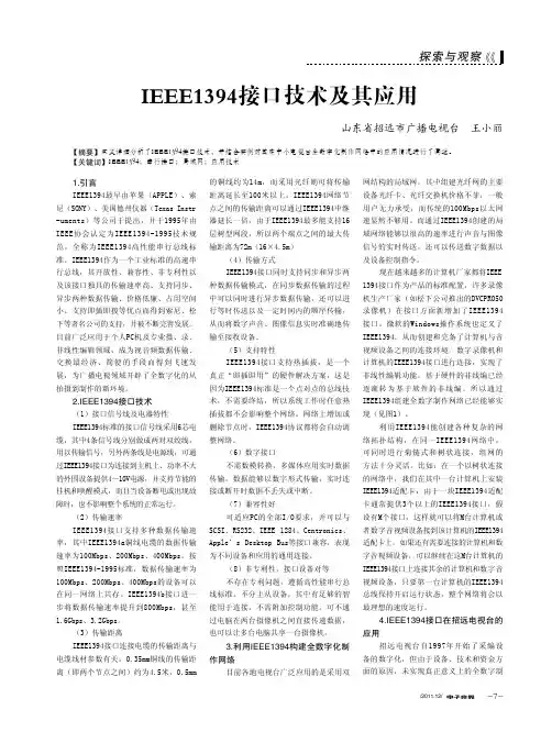 IEEE1394接口技术及其应用