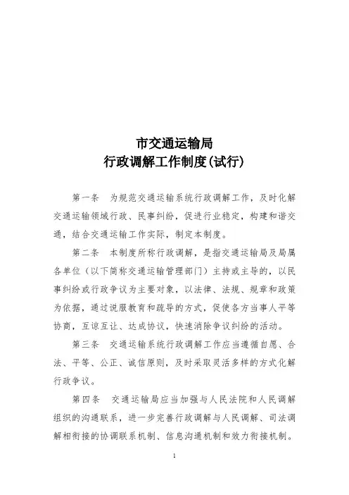 交通运输局行政调解工作制度