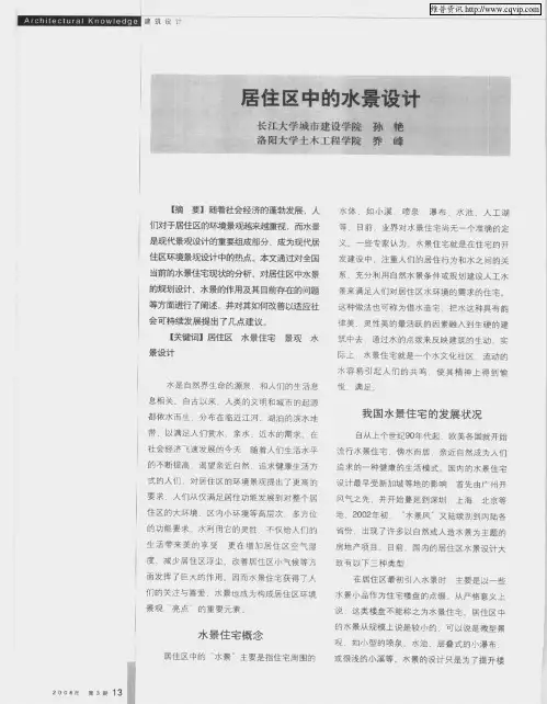 居住区中的水景设计