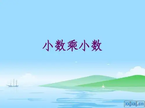 第一单元第三课时 小数乘小数例5