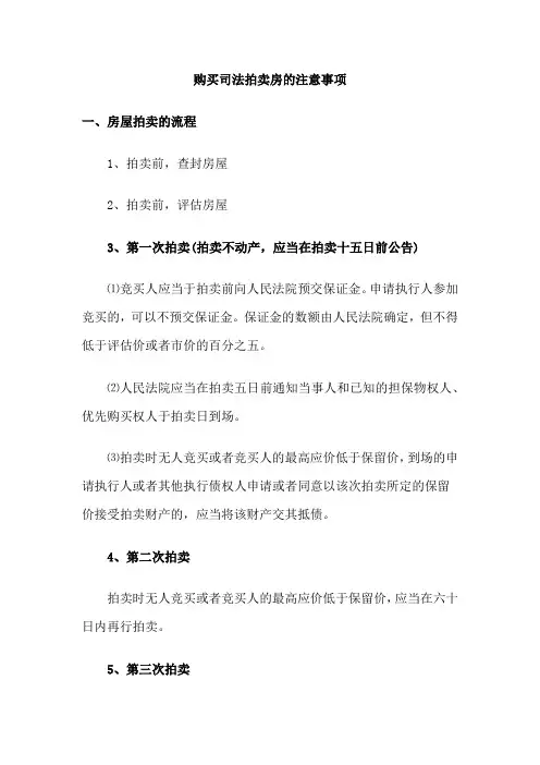 购买拍卖房的注意事项