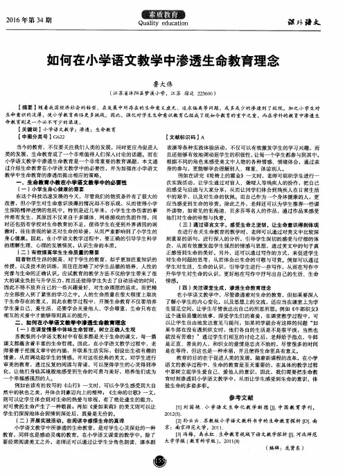 如何在小学语文教学中渗透生命教育理念