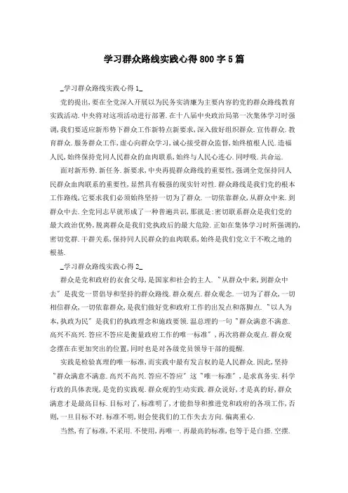 学习群众路线实践心得800字5篇