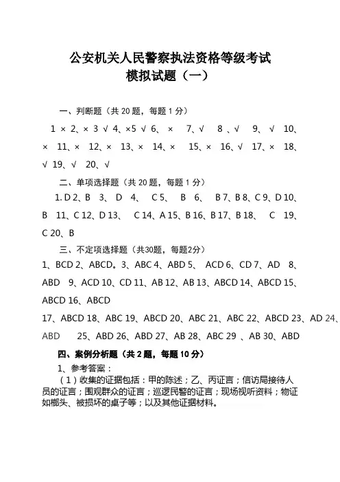 广东省公安机关人民警察基本级执法资格考试 模拟试题(一)答案.doc