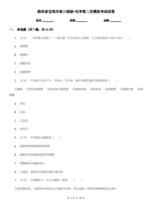 陕西省宝鸡市高三理综-化学第二次模拟考试试卷