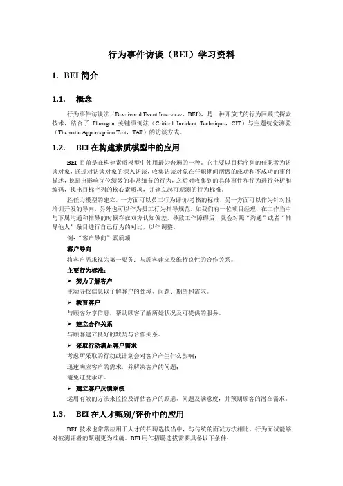 行为事件访谈(BEI)资料