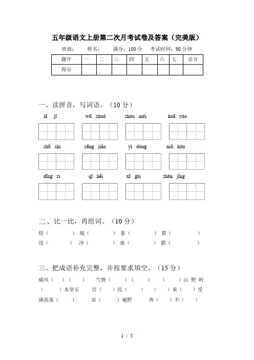 五年级语文上册第二次月考试卷及答案(完美版)