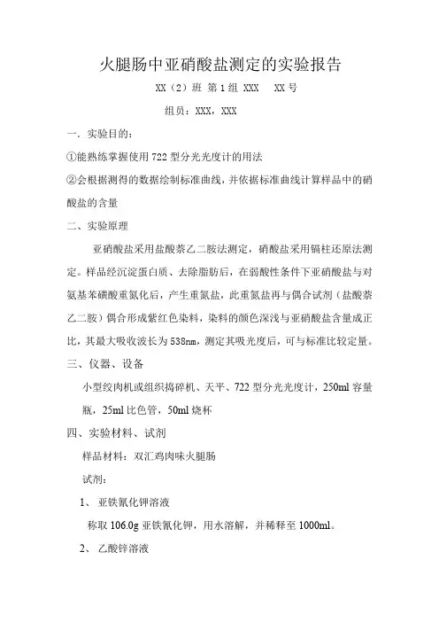 火腿肠中亚硝酸盐测定的实验报告