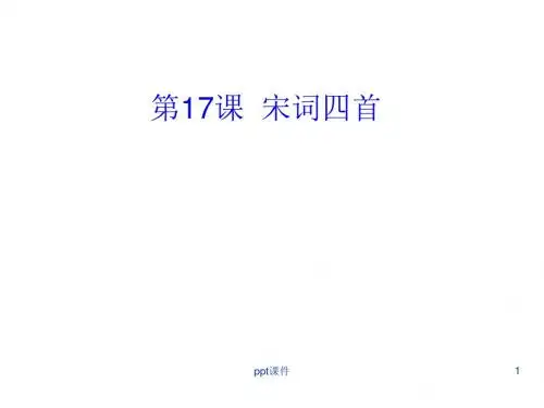 高中语文 第17课《宋词四首》课件 粤教版必修3