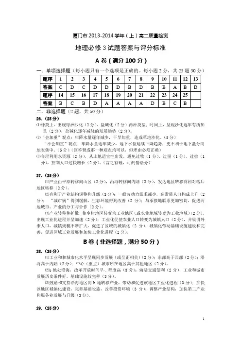 厦门市2013-2014学年(上)高二质量检测 地理必修3试题答案与评分标准