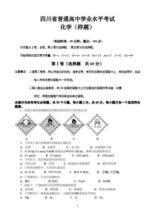 四川省普通高中学业水平考试化学试题