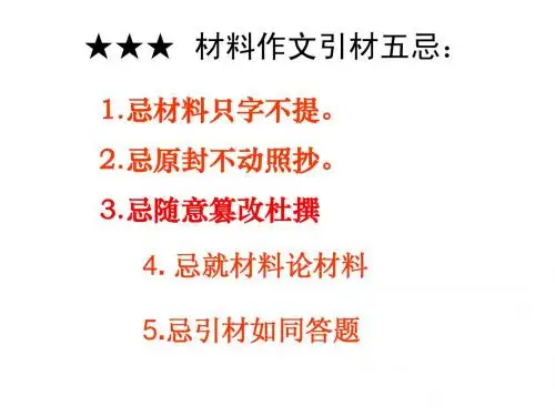 新材料作文原材料的妙用