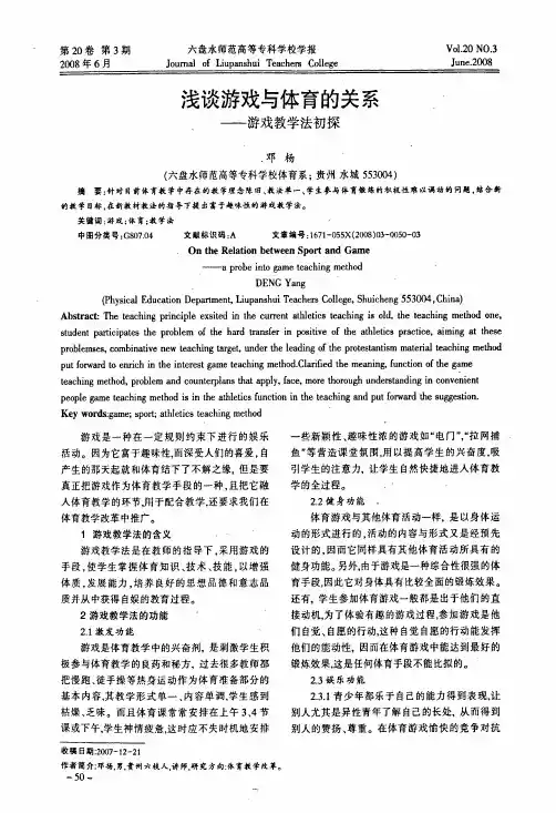 浅谈游戏与体育的关系——游戏教学法初探