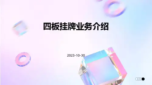 四板挂牌业务介绍