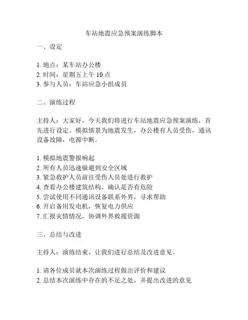 车站地震应急预案演练脚本