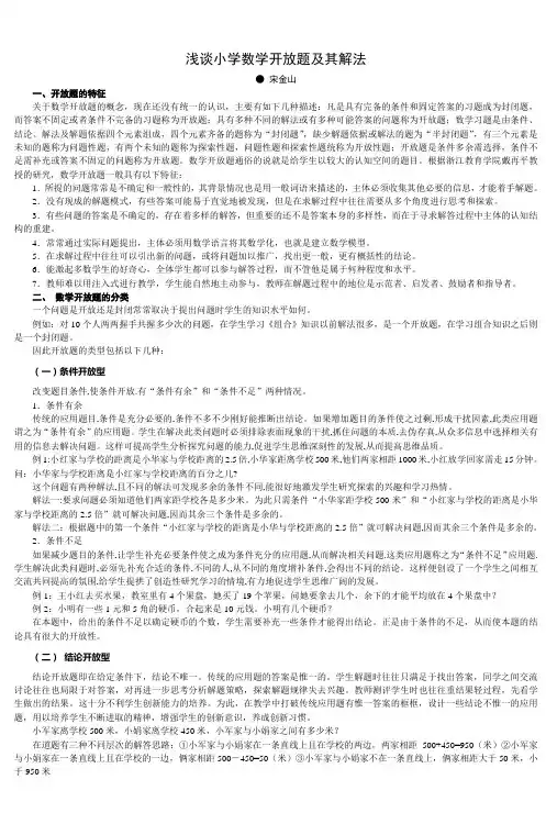 浅谈小学数学开放题及其解法