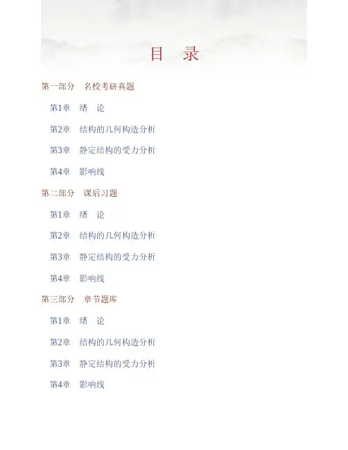 (NEW)龙驭球《结构力学Ⅰ》(第3版)配套题库【名校考研真题+课后习题+章节题库+模拟试题】(上册)