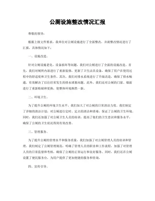 公厕设施整改情况汇报