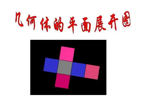 展开图