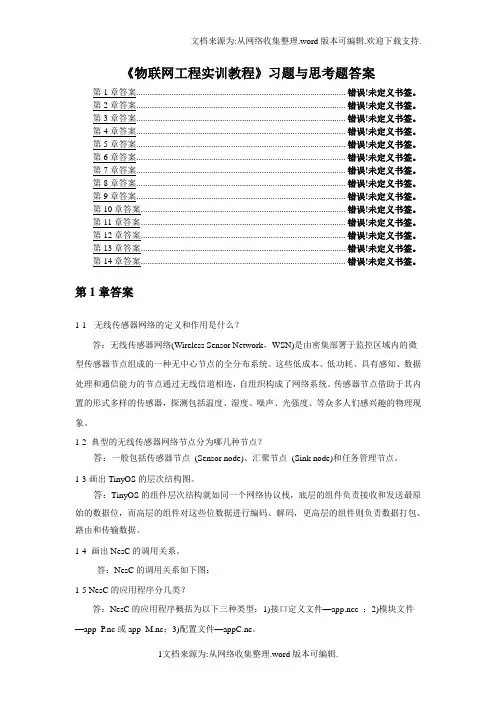 物联网工程实训教程习题与思考题答案