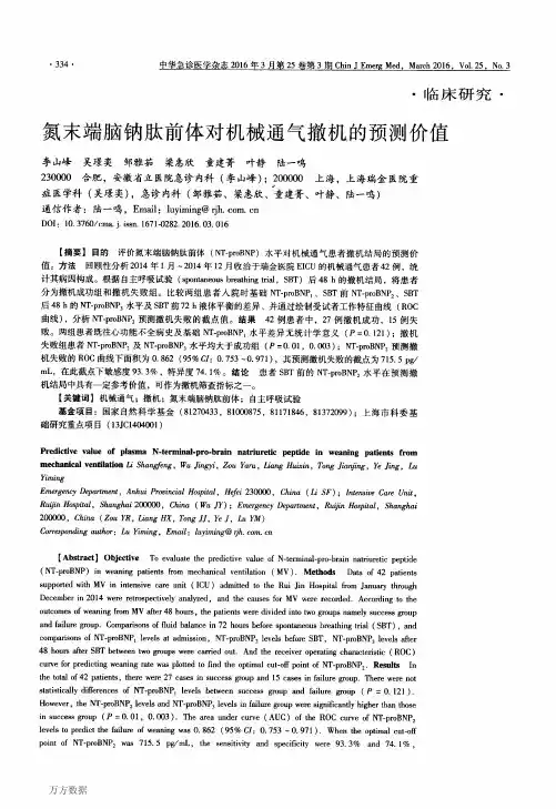 氮末端脑钠肽前体对机械通气撤机的预测价值重点
