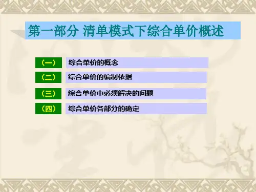 清单模式下综合单价