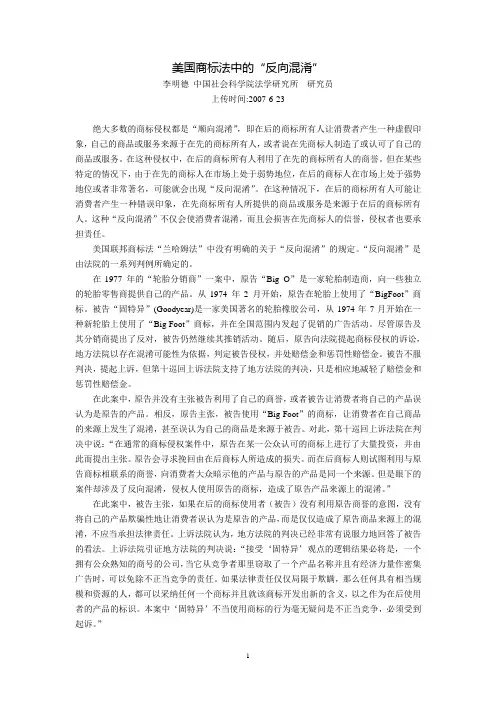 美国商标法中的“反向混淆”(李明德)