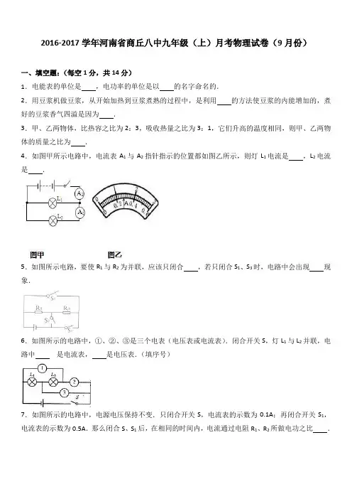 河南省商丘八中2017届九年级(上)月考物理试卷(9月份)(解析版)
