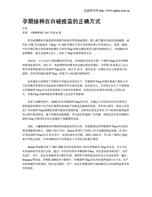 孕期接种百白破疫苗的正确方式