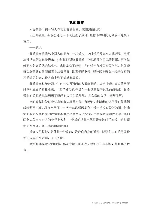 我的闺蜜_初一写人作文