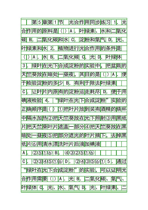 (完整版)七年级生物光合作用同步练习题及答案