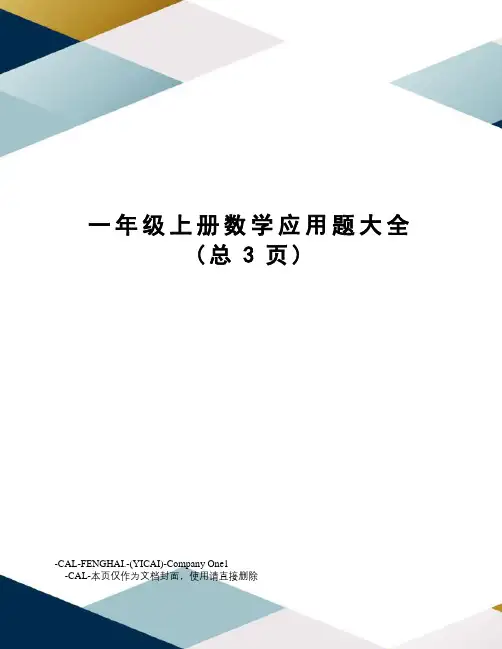 一年级上册数学应用题大全