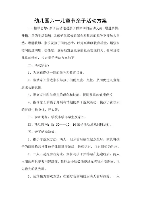 幼儿园六一儿童节亲子活动方案