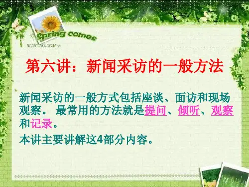 《新闻采访与写作》第六讲_新闻采访的一般方法.
