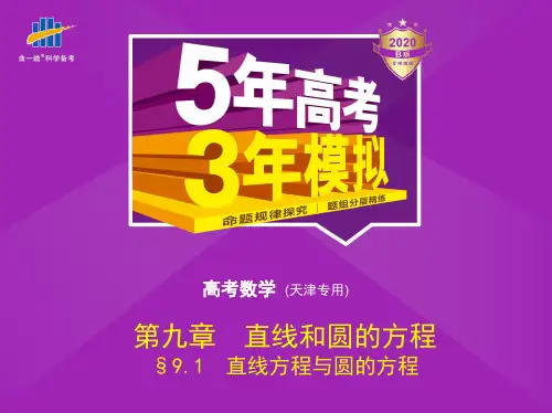 第九章 §9.1 直线方程与圆的方程