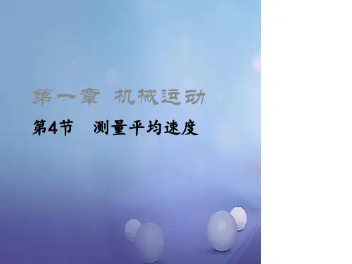 八年级物理上册14测量平均速度课件新版新人教版2