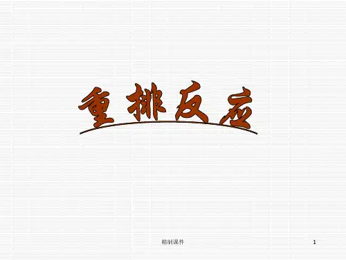 重排反应整理[专业类别]