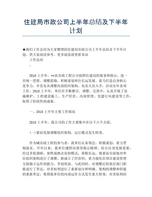【半年度工作总结】住建局市政公司上半年总结及下半年计划