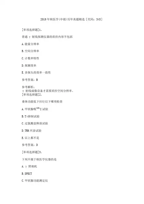 2019年核医学(中级)历年真题精选[代码：345]