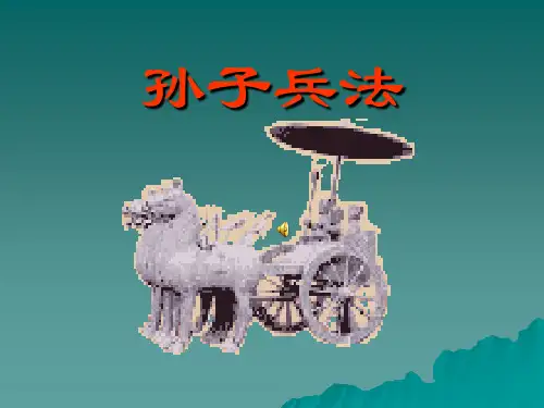 孙子兵法(第三讲)